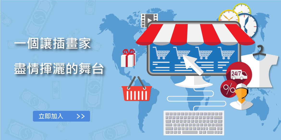 一個讓插畫家盡情揮灑的舞台