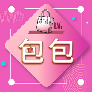 包包