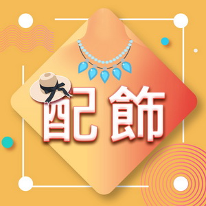 配飾
