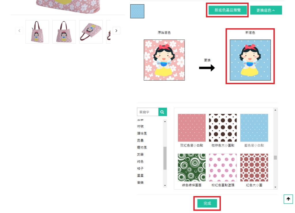 選擇新底色後,可直接看到新底色+插圖,選到自己想要的新底色即可按下「完成」並加入購物車。如要預覽新底色產品請按下「新底色產品預覽」,系統作業要等待約5~10分鐘。