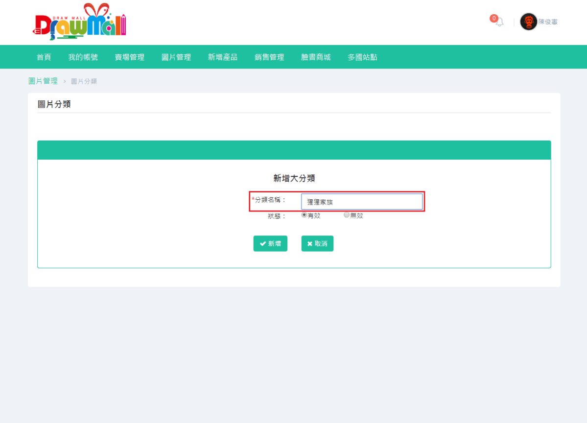 可依序針對自己的創作新增圖片的大、中、小分類，亦可只先新增大分類。-2