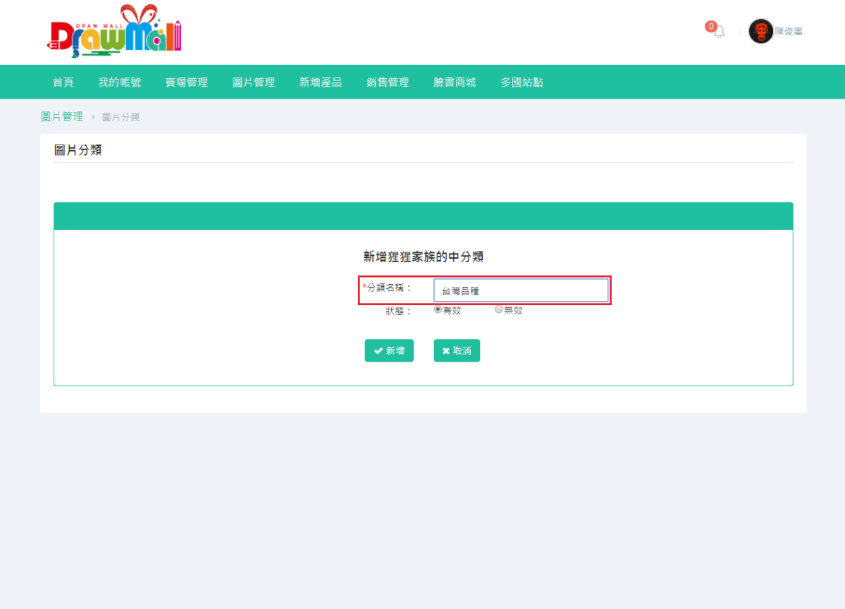 可依序針對自己的創作新增圖片的大、中、小分類，亦可只先新增大分類。-3