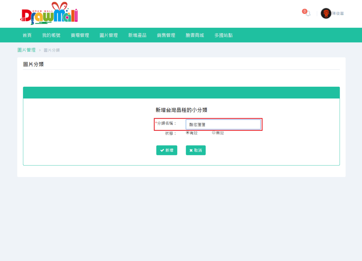 可依序針對自己的創作新增圖片的大、中、小分類，亦可只先新增大分類。-4