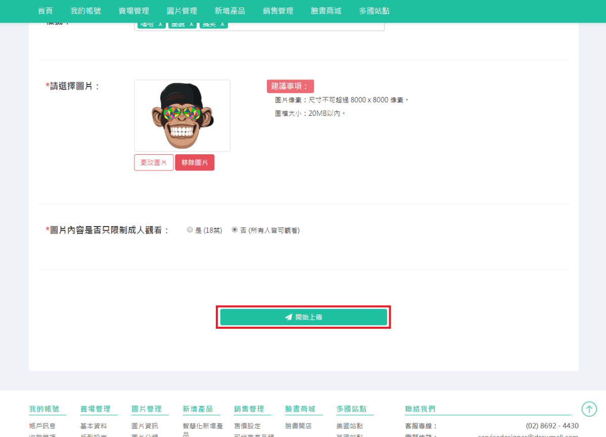 依序填入要上傳圖片之資料，填選完畢點選「開始上傳」即可。-3