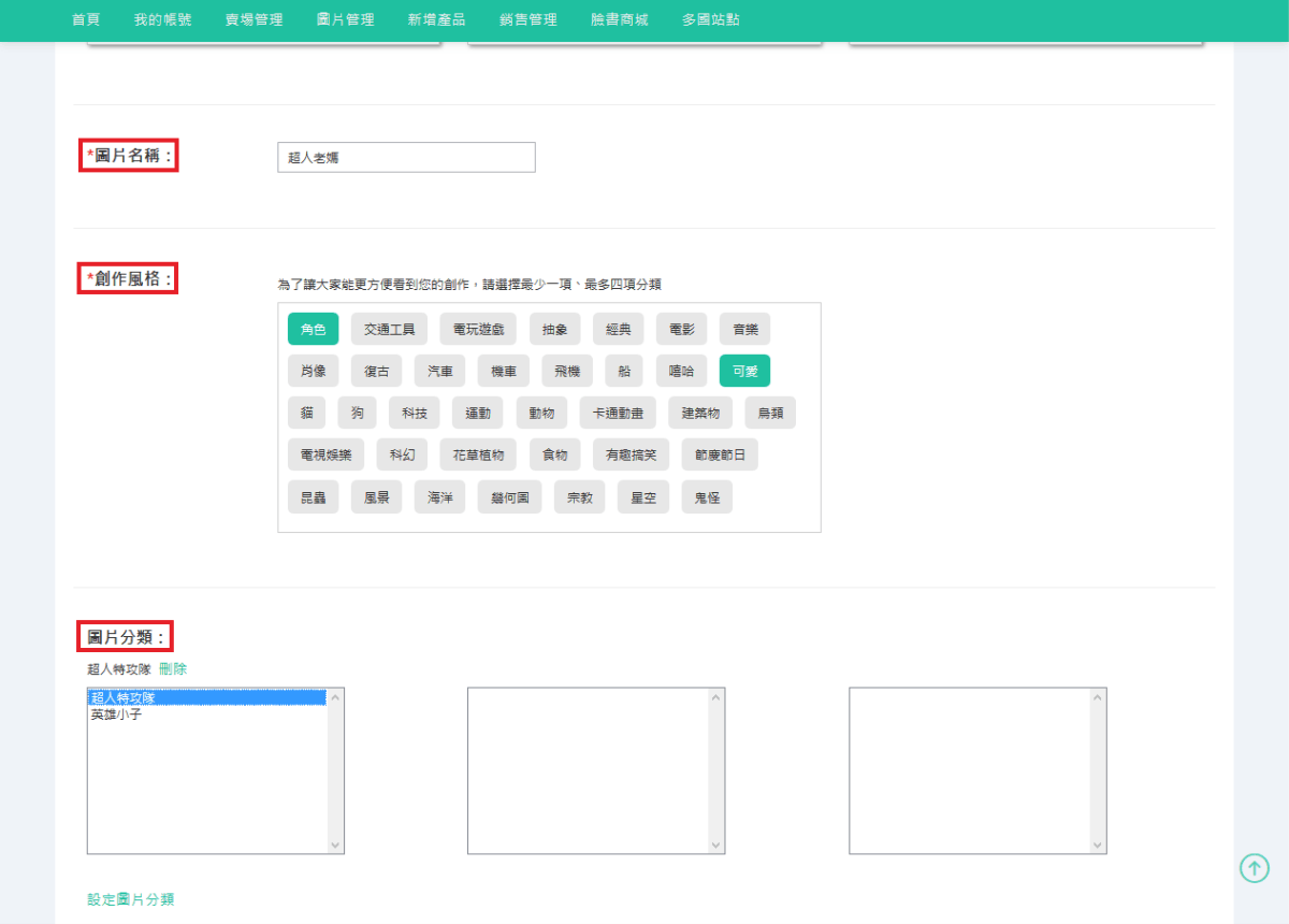 依序填入要上傳圖片之資料，填選完畢點選「開始上傳」即可。-1