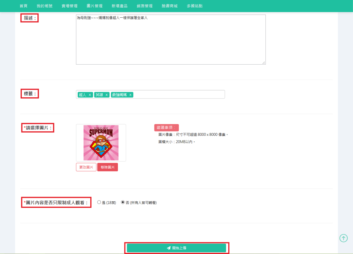 依序填入要上傳圖片之資料，填選完畢點選「開始上傳」即可。-2