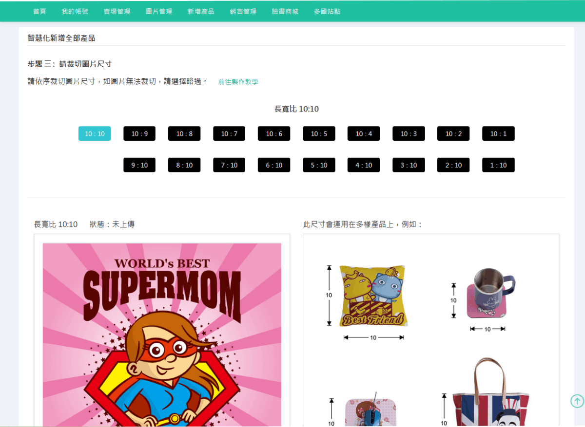 請裁切圖片尺寸請依序裁切圖片尺寸，如遇無法裁切之比例，選擇放棄即可，該比例的產品即不會生成。