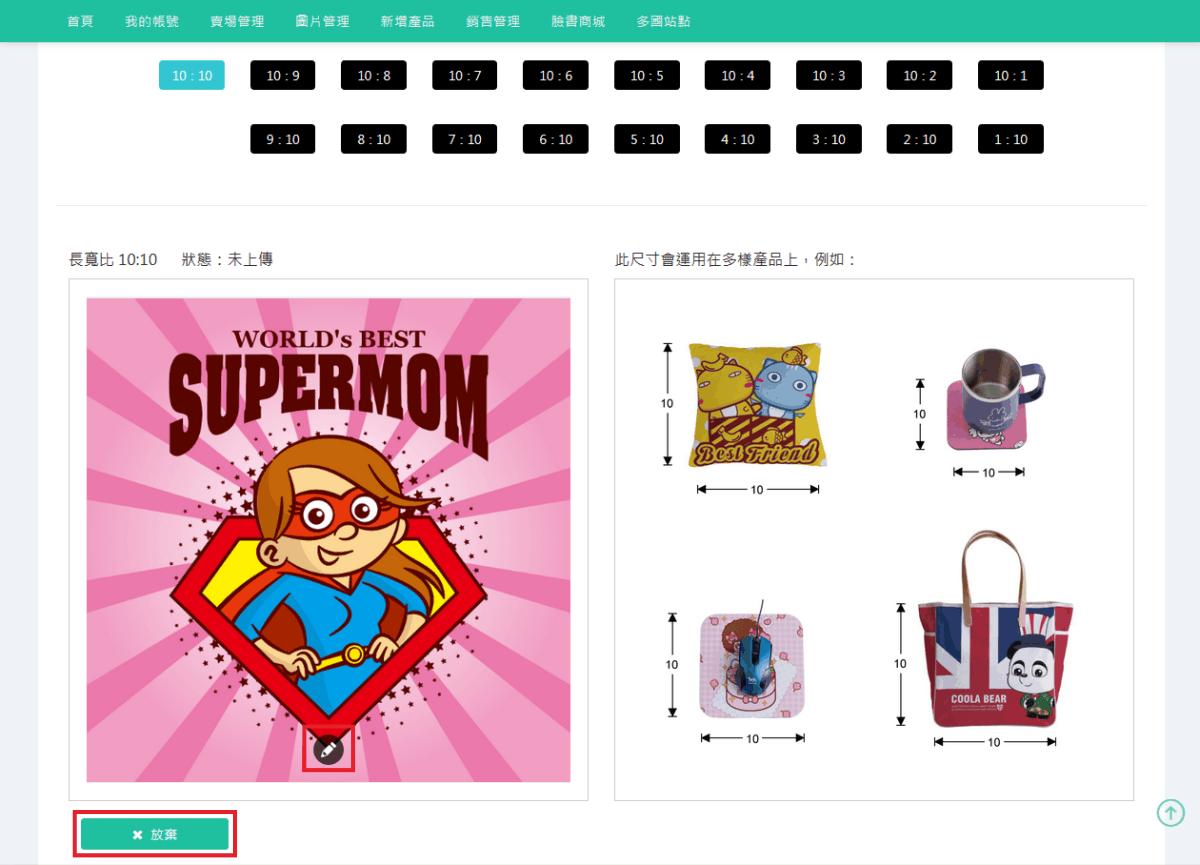 此比例如要裁切，裁切完成請上傳圖片；如不裁切選擇放棄即可。