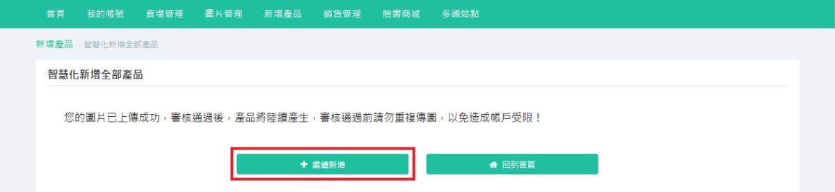 19種尺寸裁切完成後，即會跳出「您的圖片已上傳成功」，產品會陸續產生，可登錄您的賣場網址或者官網查看。如還有其他圖片需上傳請依上敘步驟再行完成。