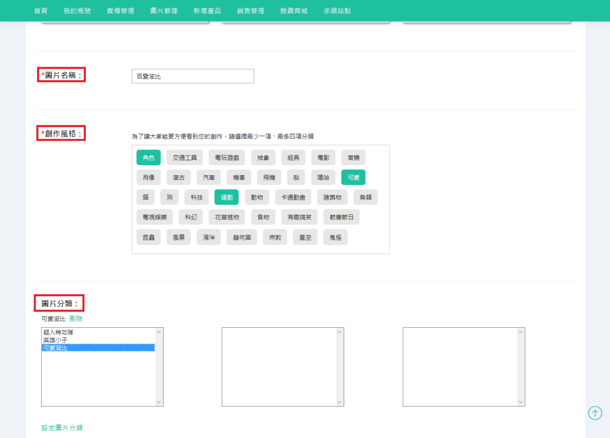 依序填入要上傳圖片之資料，填選完畢點選「開始上傳」即可。-1
