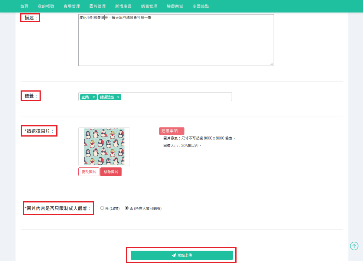 依序填入要上傳圖片之資料，填選完畢點選「開始上傳」即可。-2