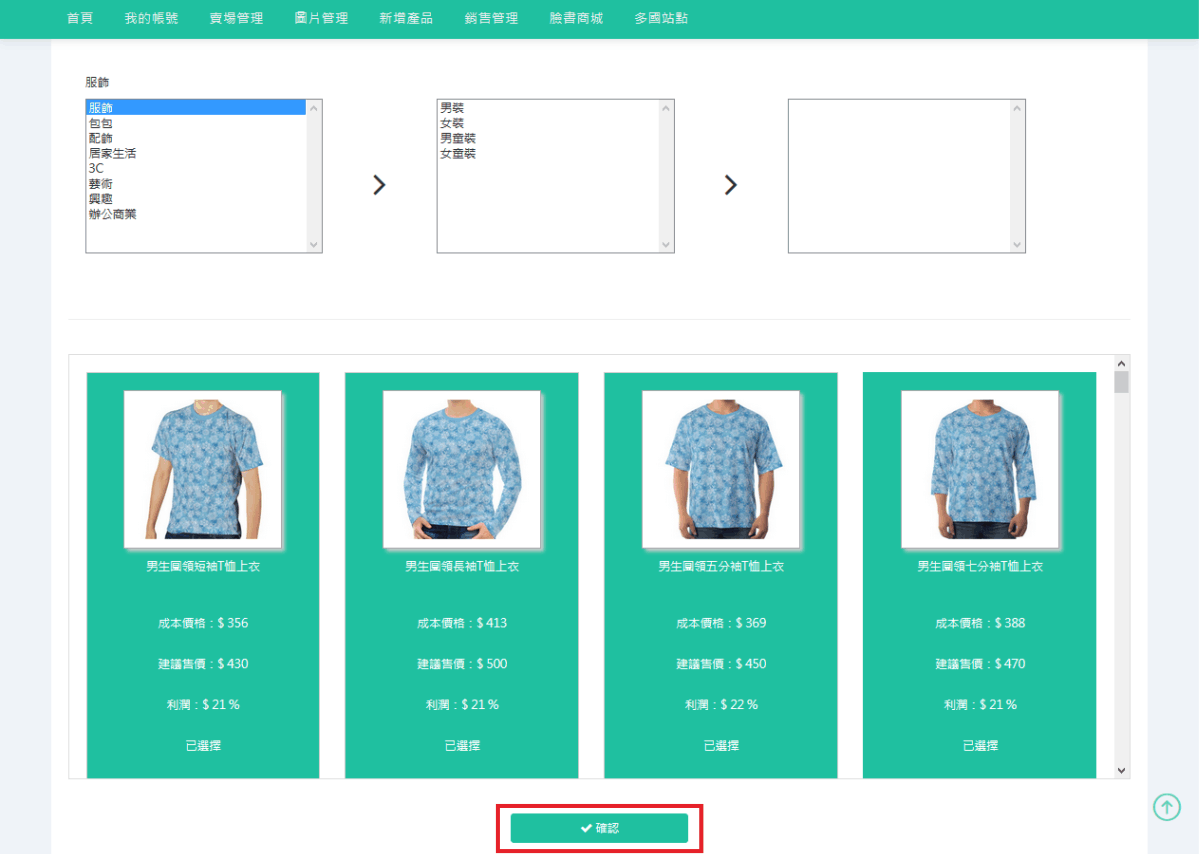 請選擇產品 ( 因為已選擇智慧化新增全部產品 )，能生成的產品都會自動選擇，只需點選「確認」即可。-2