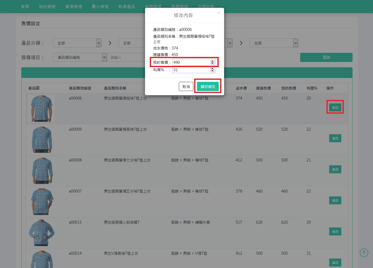 如要修改產品售價，按下「修改」即可。