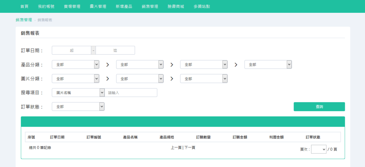 可自行設定選項查詢銷售狀況。