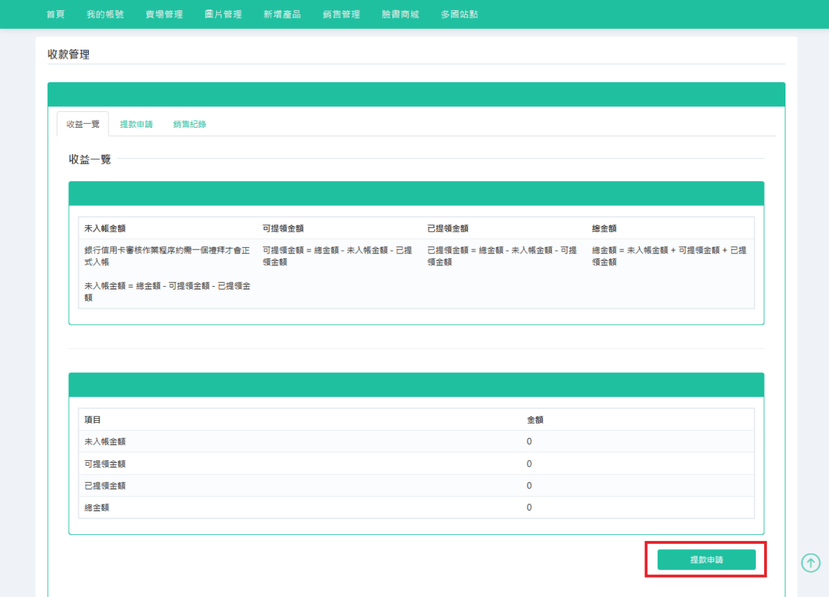登入創作者會員，點選「我的帳號」裡的「收款管理」移到最下面點選「提款申請」。